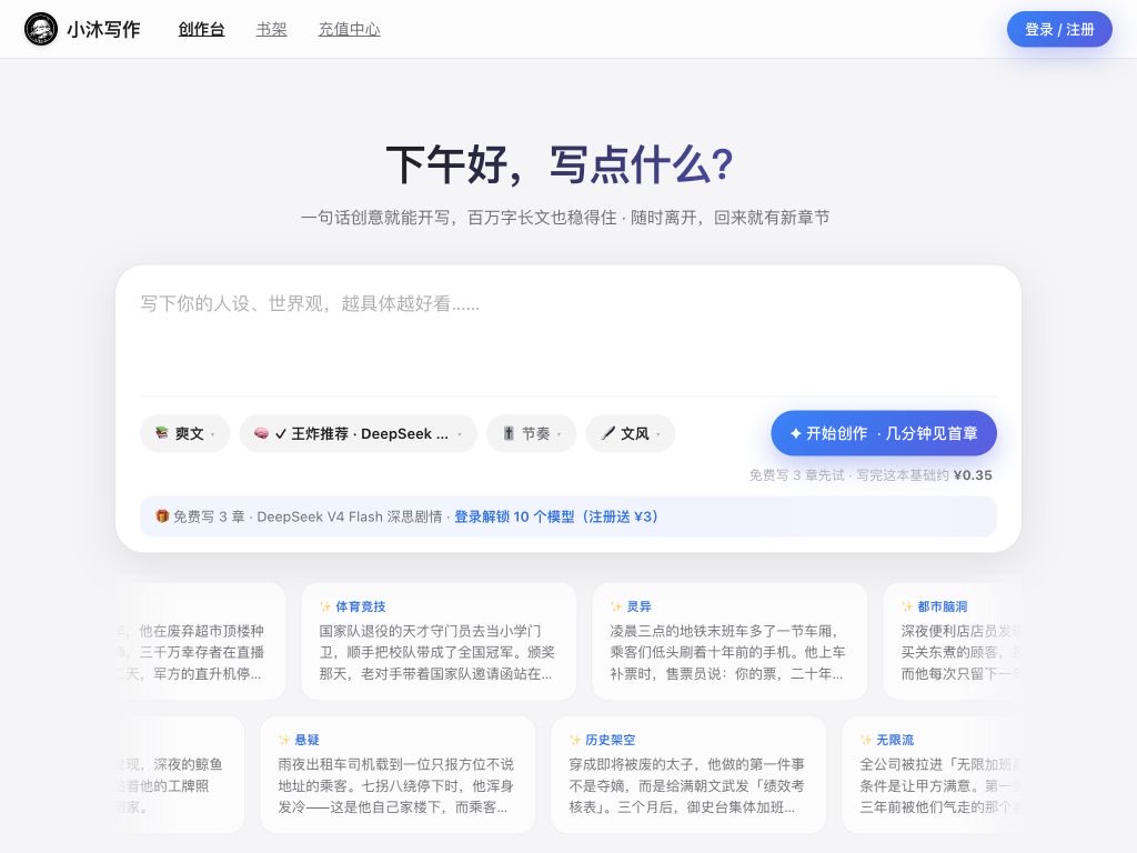 丸美小沐写作的创作台：输入一句话创意即可开写